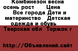Комбинезон весна/осень рост 74 › Цена ­ 600 - Все города Дети и материнство » Детская одежда и обувь   . Тверская обл.,Торжок г.